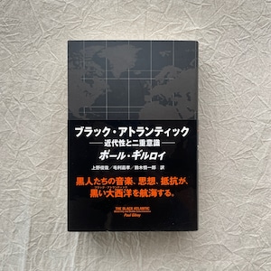 ブラック・アトランティック　近代性と二重意識 / ポール・ギルロイ著