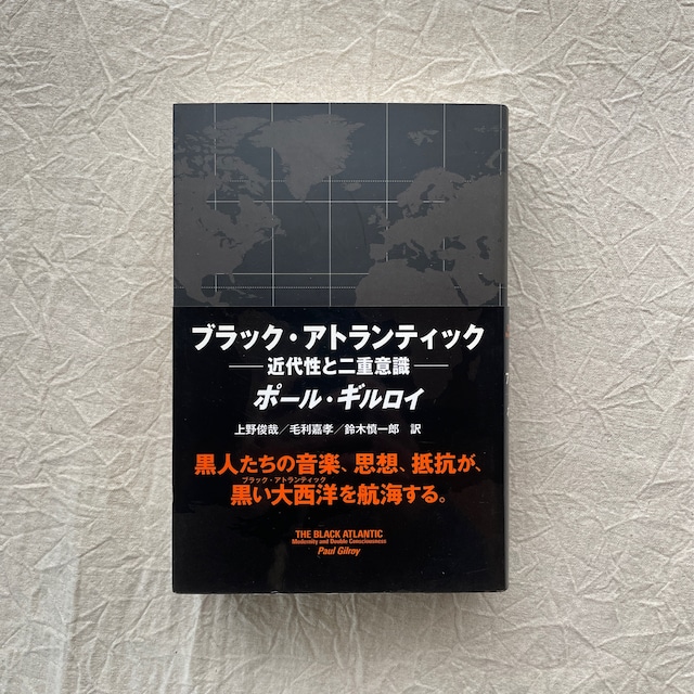 ブラック・アトランティック　近代性と二重意識 / ポール・ギルロイ著