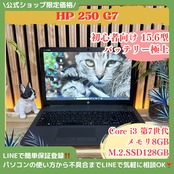\ 公式ショップ限定価格❣️/ 光学ドライブ搭載《バッテリー極上》HP 250 G7 メモリ8GB SSD128GB 15.6型 第7世代 ノートパソコン 安心サポート&3ヶ月保証付き
