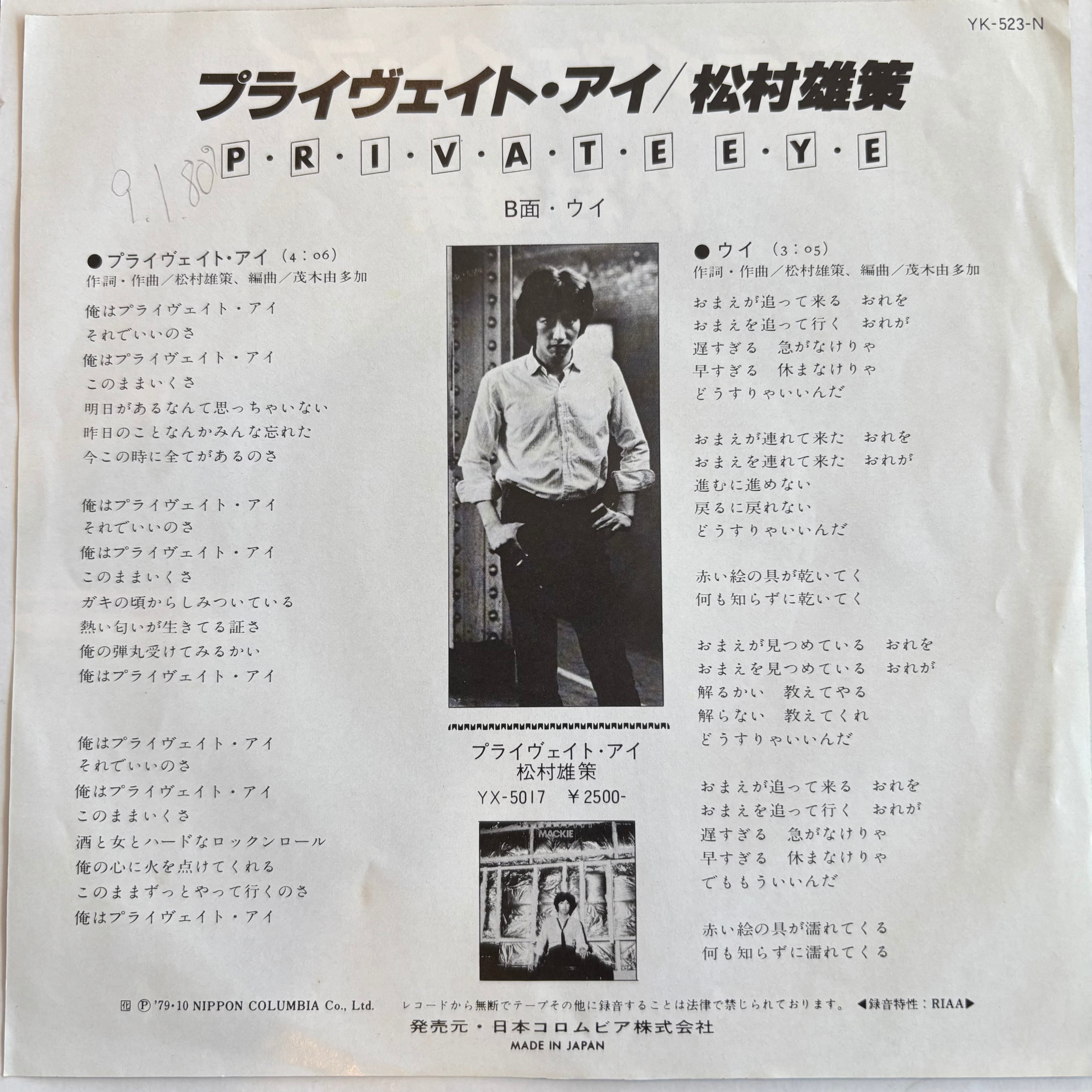 松村雄策 / プライヴェイト・アイ / ウイ | PASSTIME RECORDS / パス