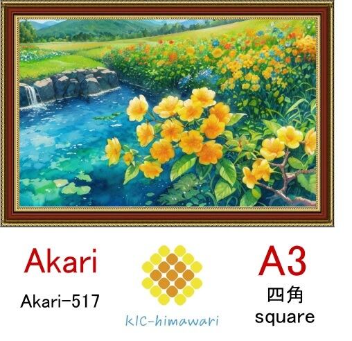 【国内製造】A3サイズ  四角ビーズ【akari-517】ダイヤモンドアート