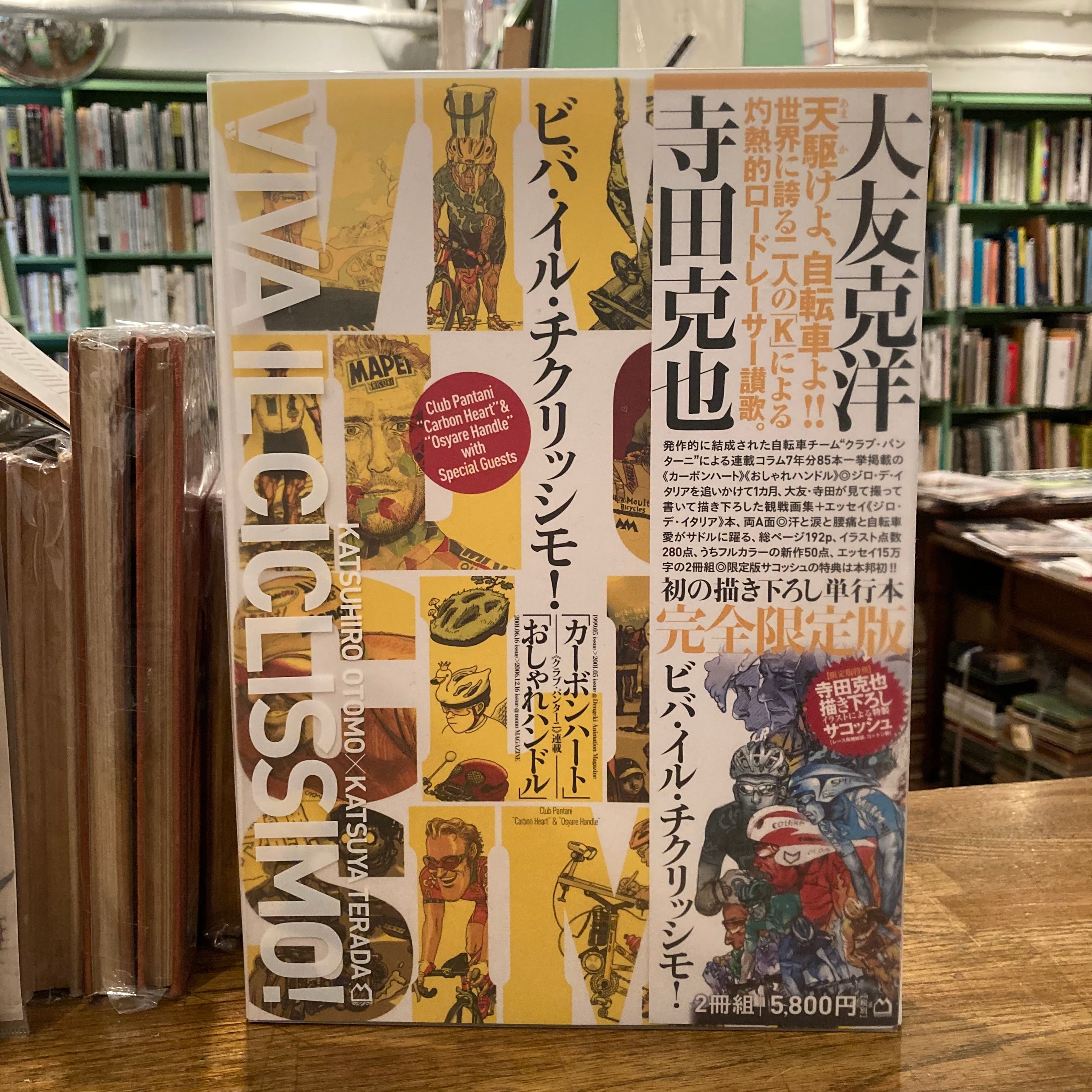 ビバ・イル・チクリッシモ！／大友克洋、寺田克也 | 百年
