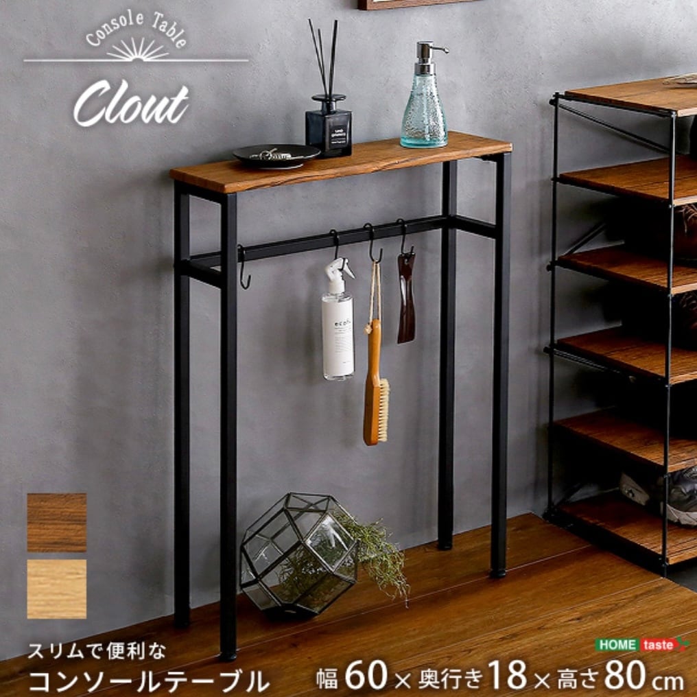 スリムで便利なコンソールテーブル【Clout】サイドテーブル 玄関 スリムで便利なコンソールテーブル【Clout】サイドテーブル 玄関