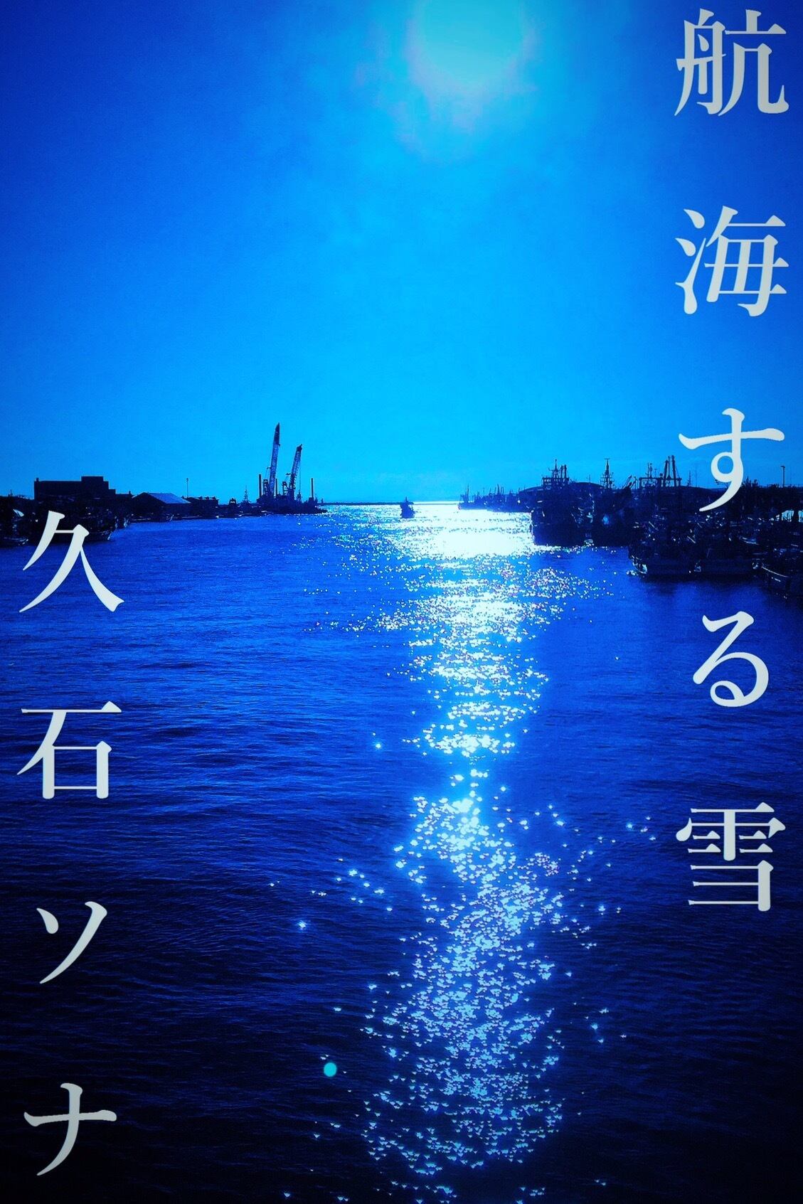 詩集『航海する雪』 | カルチャー×美容室 雨とランプ～ametolamp～