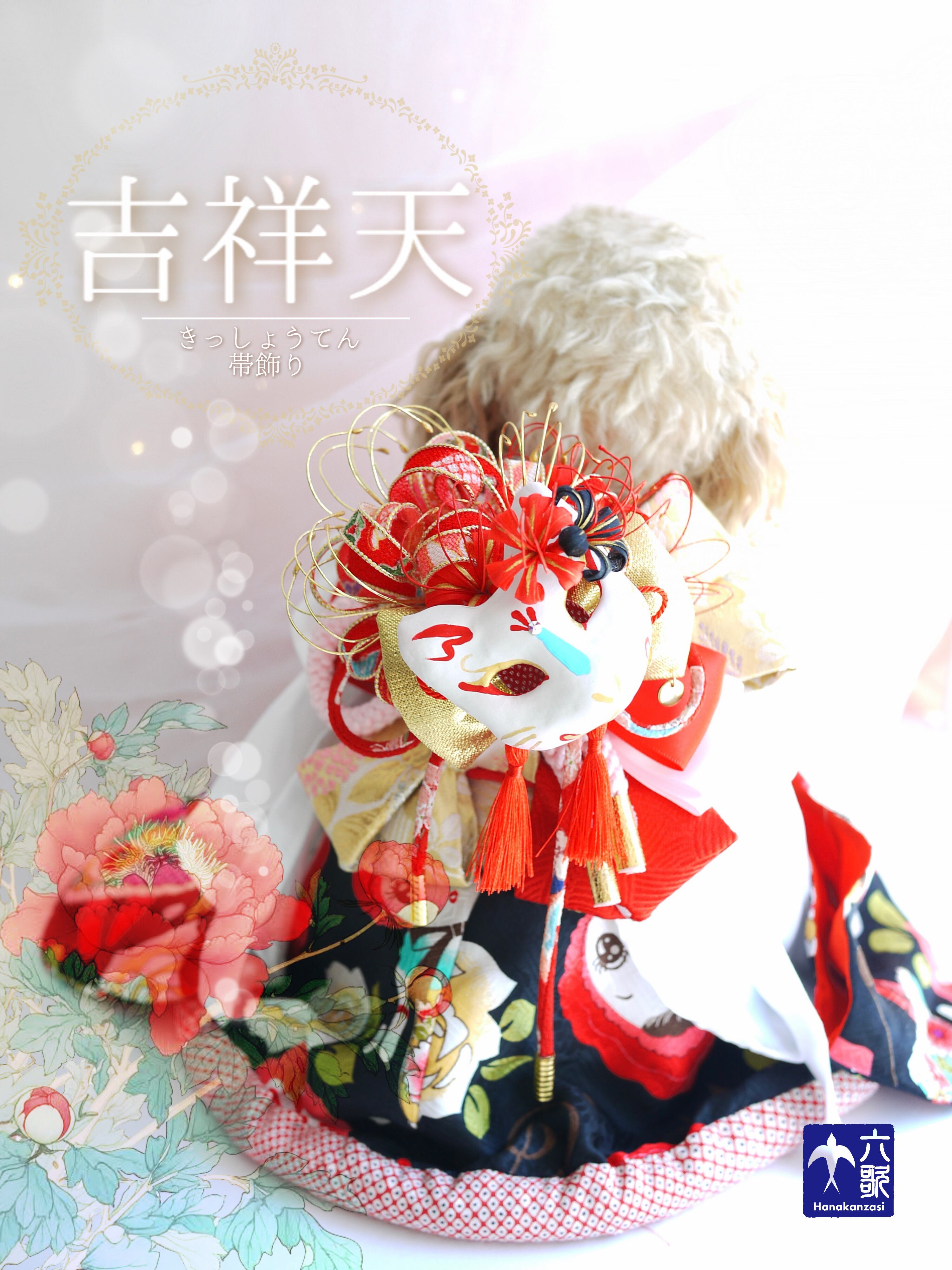 【吉祥天】お面つき帯飾り