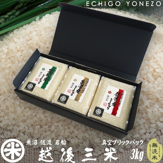 [新潟米 令和7年産] 越後三米 新潟三大名産地コシヒカリ真空パック ギフトセット (魚沼 佐渡 岩船) 無洗米 3kg (1kg×3パック) チャック付真空ブリックパック