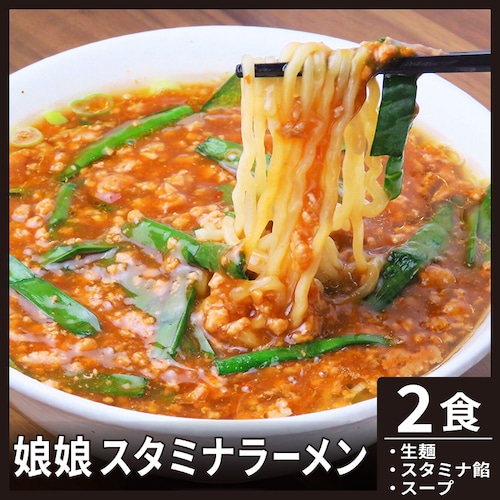 娘娘 スタミナラーメン【2食】【冷凍】