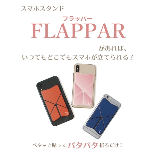 スマホに貼るだけ！ 軽くて薄い！スマホスタンド【FLAPPAR】