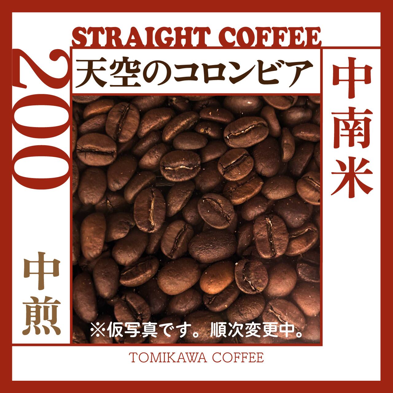 煎豆 天空のコロンビア 200g | tomikawa coffee