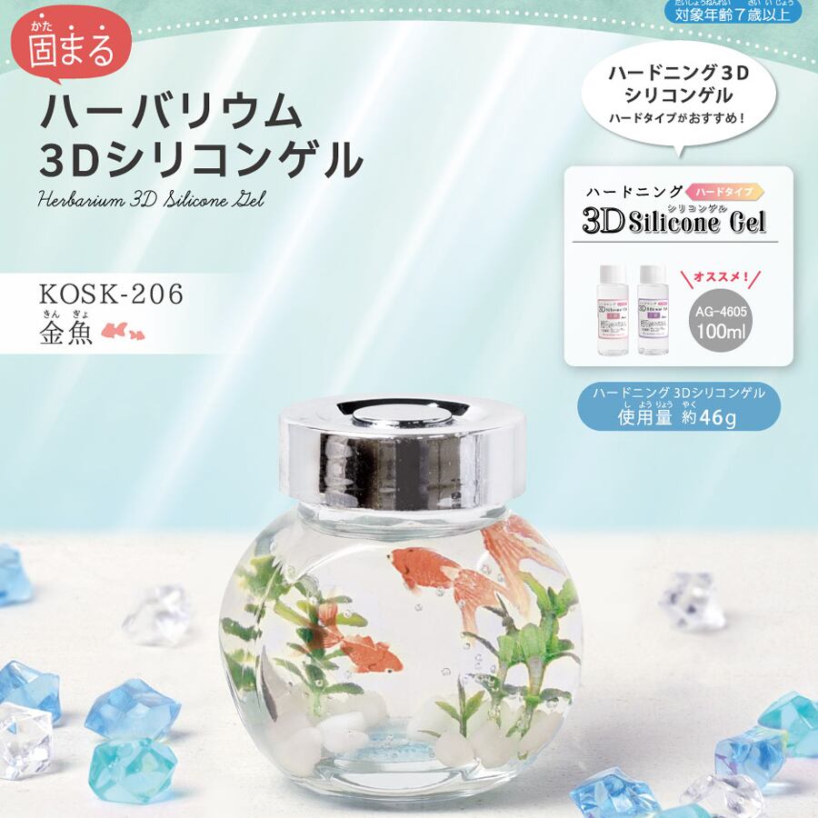 KOSK-206　【固まるハーバリウム】お子様も楽しい金魚キット　※液は【別売】