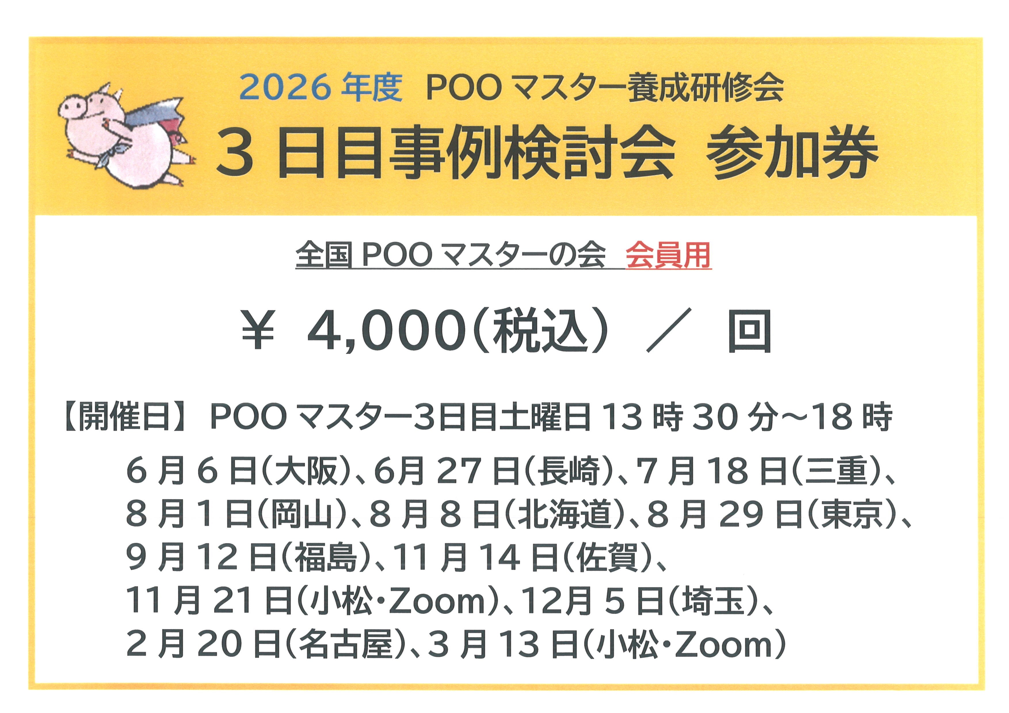 2026年度】POOマスター養成研修会3日目事例検討会 参加券（会員用