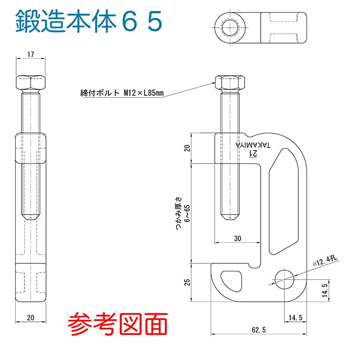 キャッチ鍛造本体65 30個 つかみ巾65mm。鉄骨H鋼（フランジ）を掴み