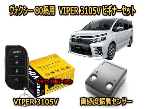 トヨタ　ヴォクシー 【VOXY】 80系 カーセキュリティ ビギナーセット VIPER 3105Vリモコン１個仕様 キャンインベーダー対策 安いだけじゃない盗難防止 【防犯ならバイパー】