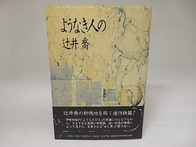 ようなき人の　署名入　/　辻井喬　　[23085]