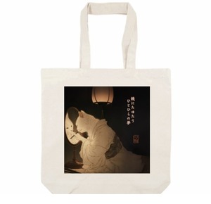 アートを持ち歩こう。『鏡にたゆたう夢』和猫の浮世絵風 布トート/Carry art with you. "Dreams Floating in the Mirror" Japanese Cat Ukiyo-e Style Fabric Tote Bag
