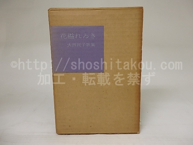 花溢れゐき　大西民子歌集　自筆歌・献呈署名入　/　大西民子　　[21813]