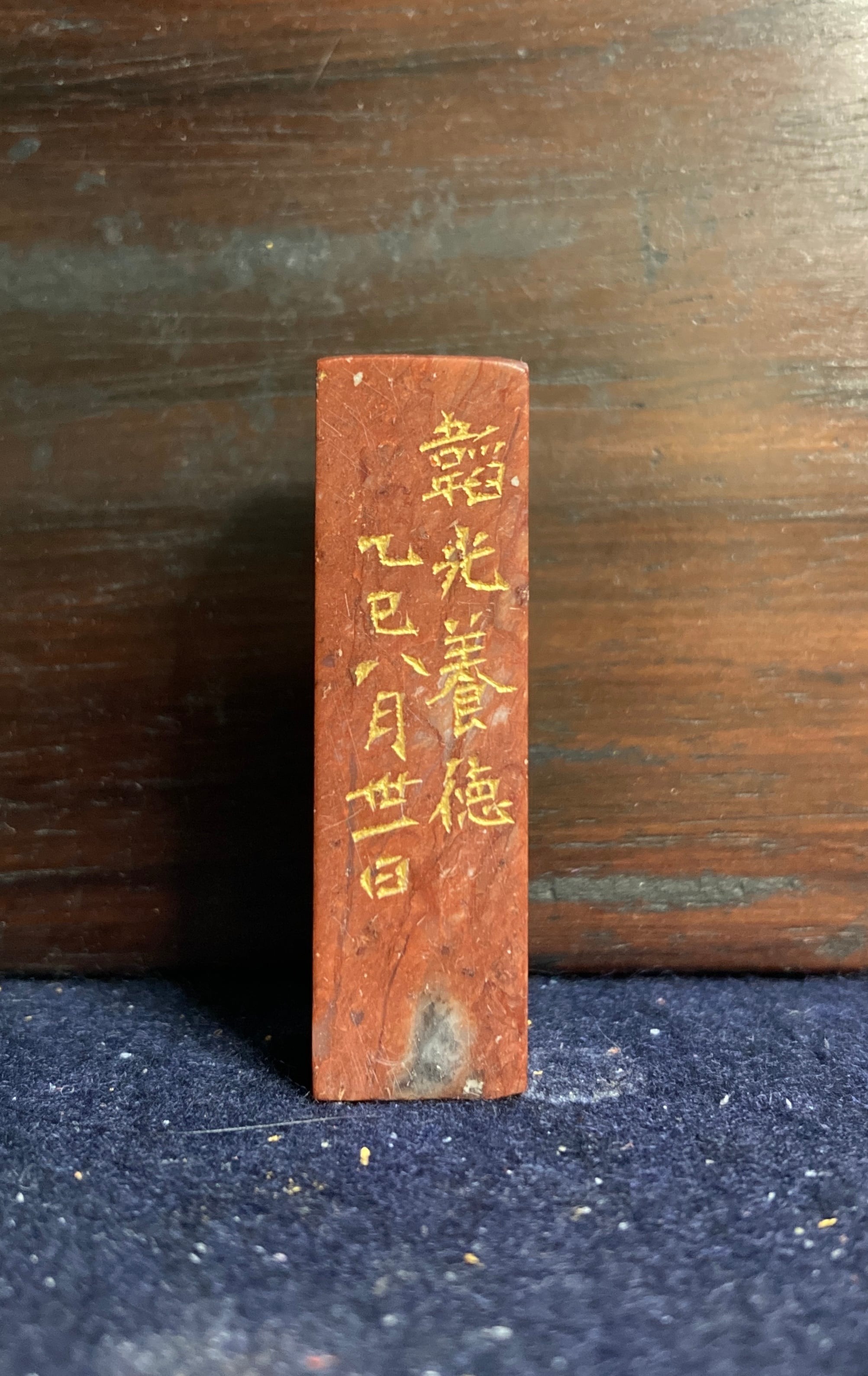 遊印「韜光養徳」 | 篆刻工房 希夷斎