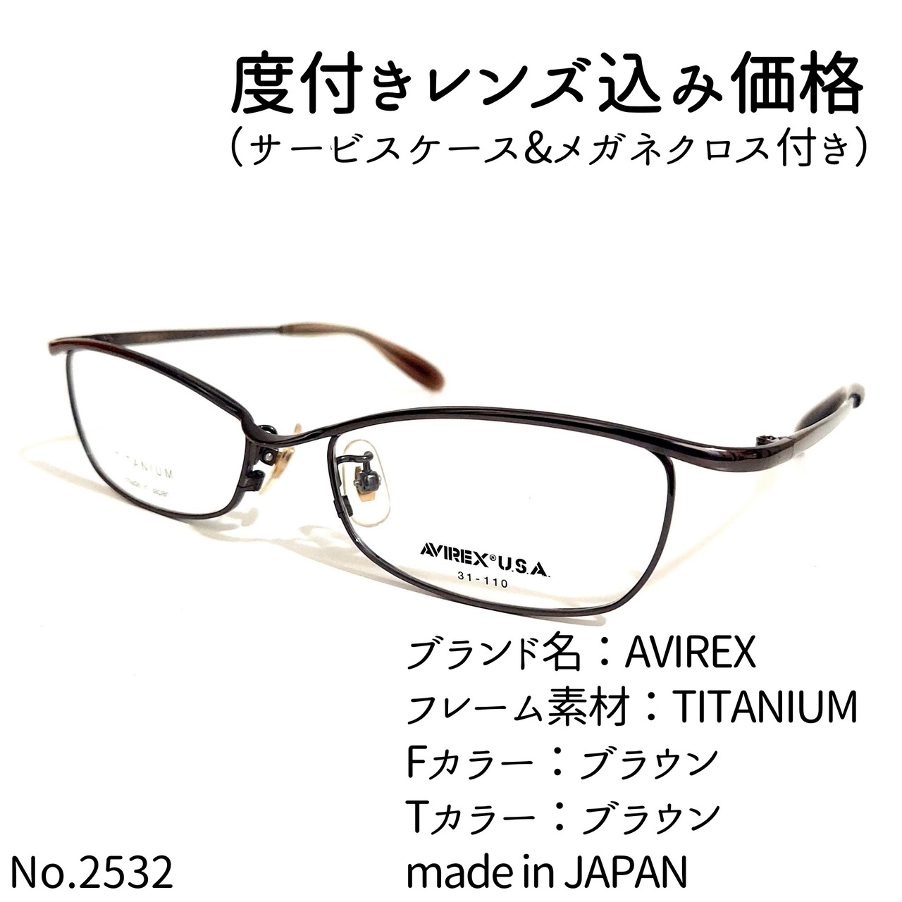 No.2532メガネ AVIREX【度数入り込み価格】 | スッキリ生活専門店 