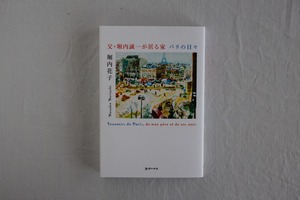 父・堀内誠一が居る家　パリの日々　／堀内花子