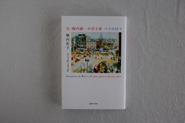 父・堀内誠一が居る家　パリの日々　／堀内花子