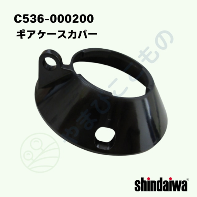 ギアケースカバー(C536-000200)C536-000060より変更 やまびこ純正