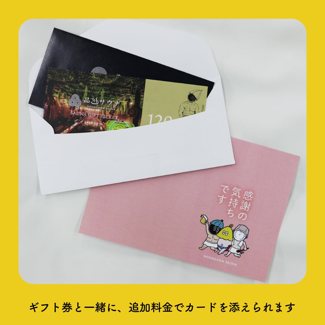 サウナギフト券【120分・レンタルタオル付き】 | 品川サウナ｜公式