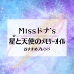 【メモリーオイル】Missドナの星と天使のメモリーオイル☆おすすめブレンド　