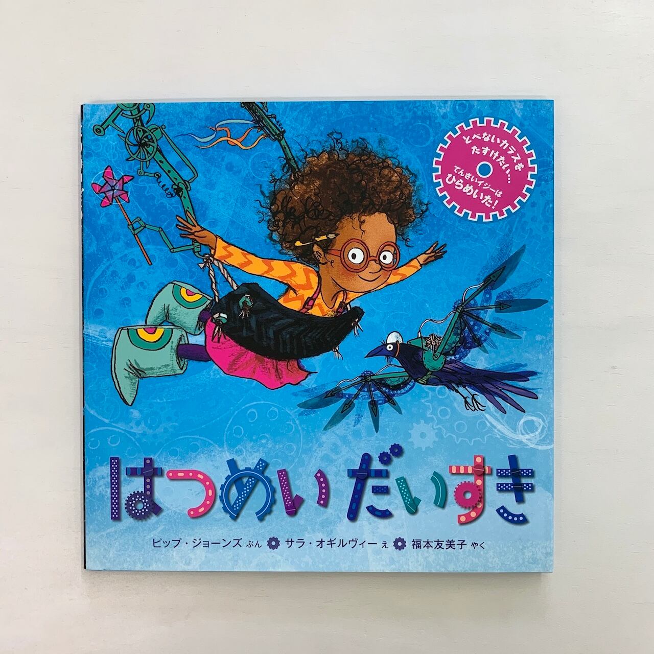 ６歳 はつめいだいすき 絵本屋cubeオンラインストア