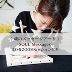 《魂のメッセージアート-SOUL Messages-》３０分ZOOMセッション付き