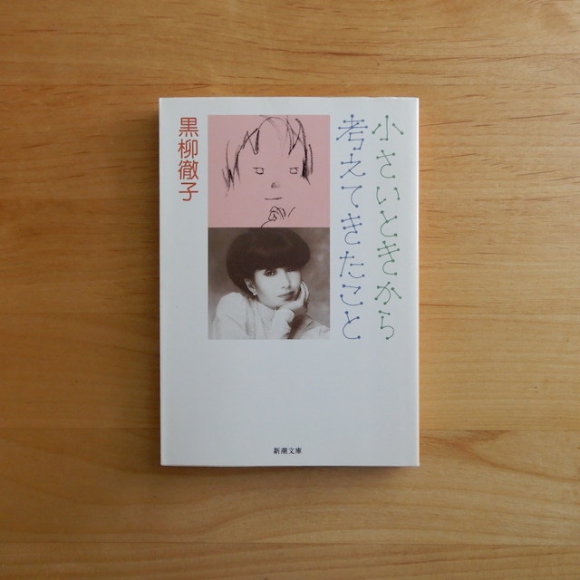 【古本】小さいときから考えてきたこと