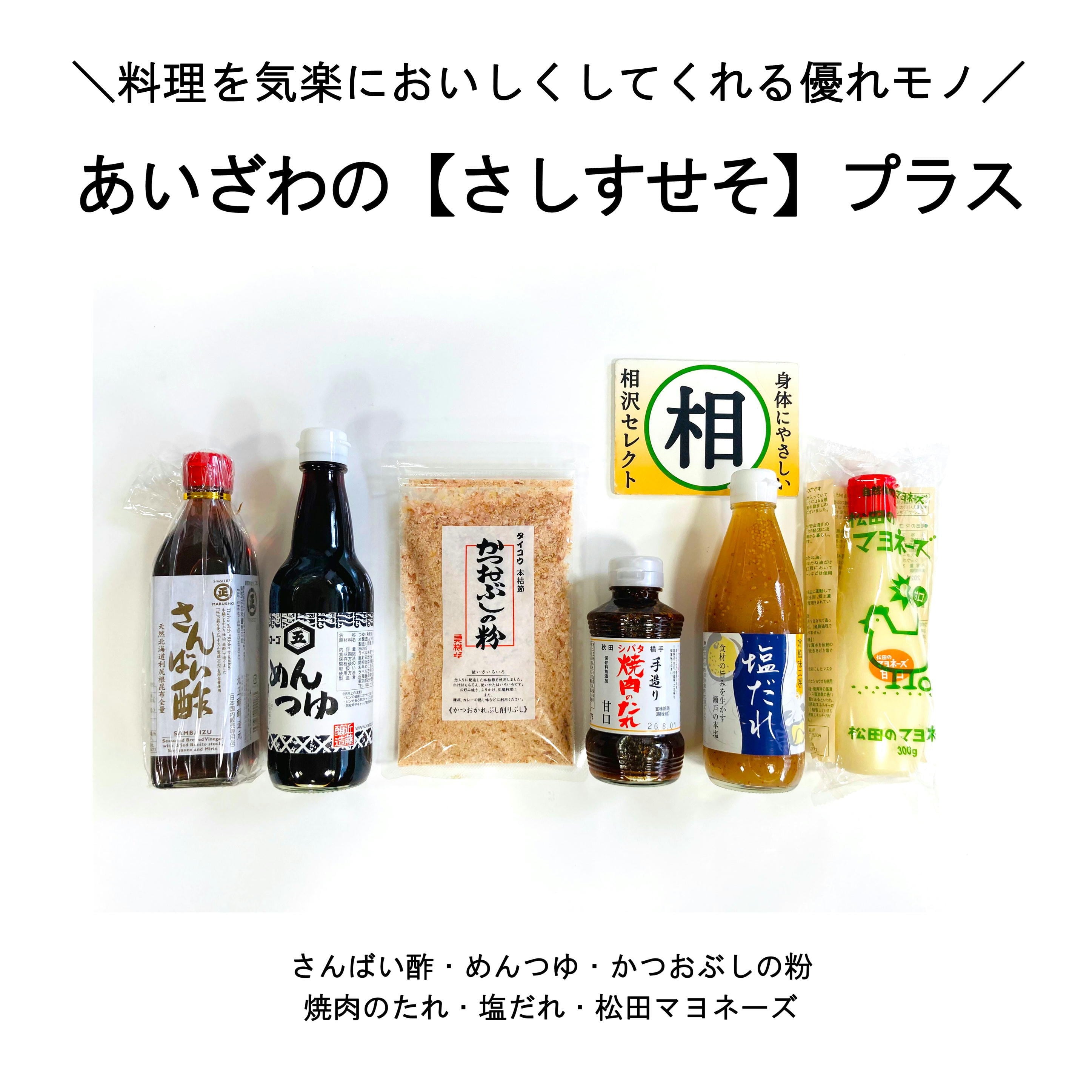 あいざわの【さしすせそ】プラス | 相沢食料百貨店