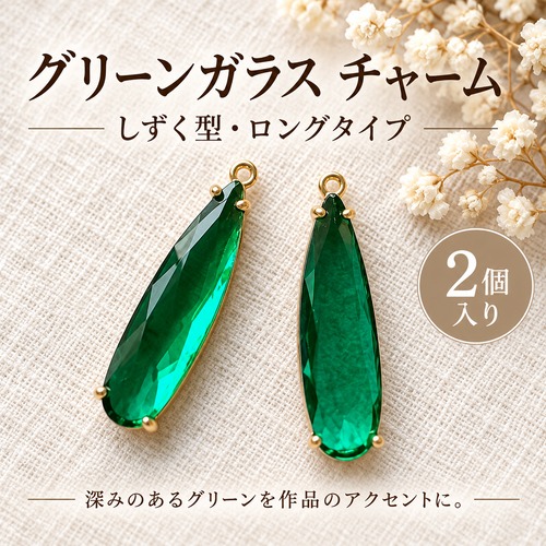 【2個】グリーンガラスチャーム ロングしずく型｜カン付き ペンダントパーツ