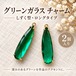 【2個】グリーンガラスチャーム ロングしずく型｜カン付き ペンダントパーツ