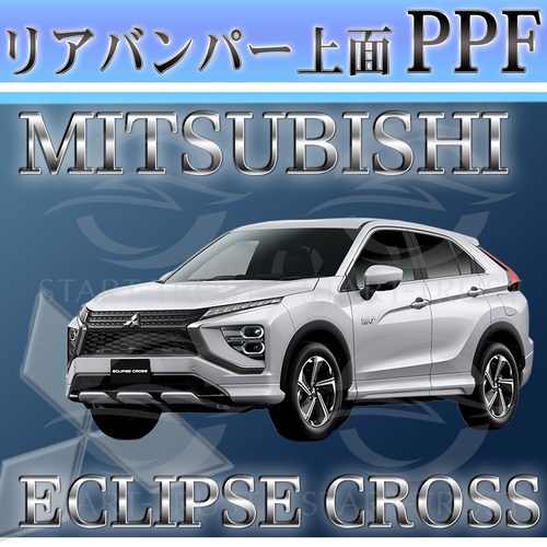 ミツビシエクリプスクロス GL系(2020年12月~) | リアバンパーアッパー用XPEL PPF ブラック（ツヤ有り黒）