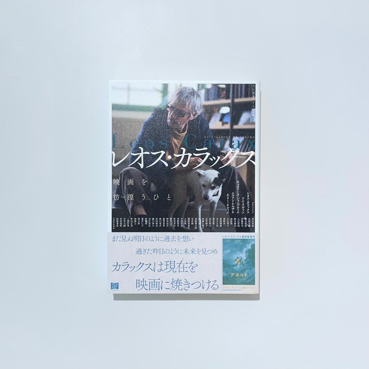 レオス・カラックス 映画を彷徨うひと | 本の栞