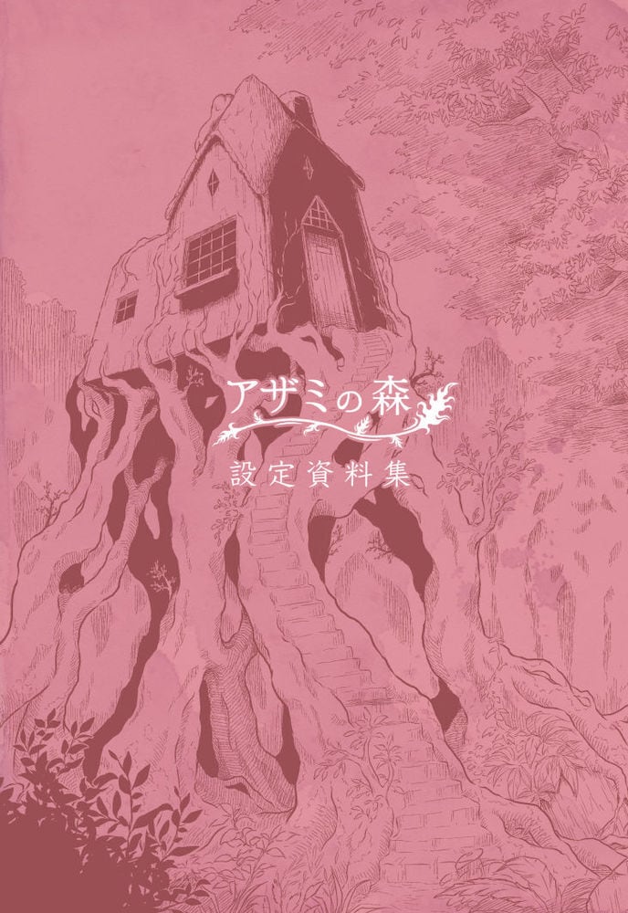 アザミの森」設定資料集（一次創作同人誌） | クロタネソウ。BASE
