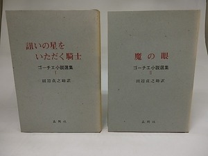 テオフィル・ゴーチェ小説選集　1・2（全3冊中）　異装カバー　/　テオフィル・ゴーチェ　田辺貞之助訳　[21799]