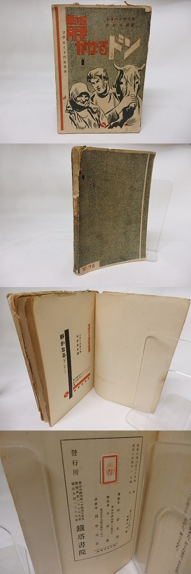 静かなるドン1 ソヴェート作家叢書 / シヨーロホフ (ショーロホフ) 外村史郎訳 プロレタリア科学研究所ソヴェート文化研究会編 [17769