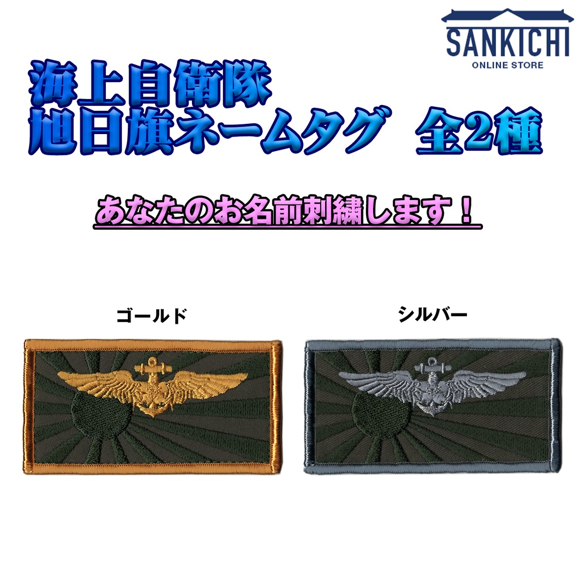文字入れ】自衛隊グッズ 海上自衛隊 旭日旗ネームタグ 全2種【両面