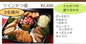 ツインかつ盛り