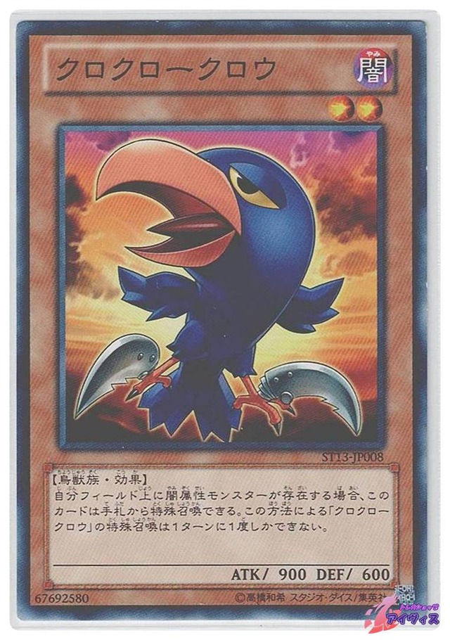 クロクロークロウ　[ノーマル] [ランクB] [ST13-JP008] [遊戯王]