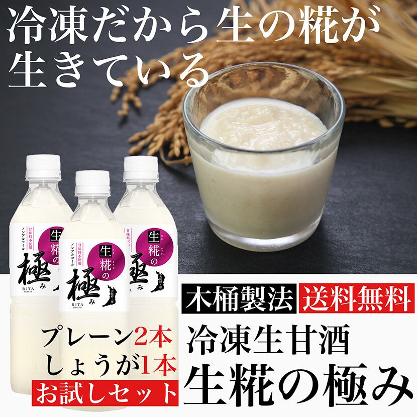 母の日ギフト 2026 冷凍生甘酒 生糀の極み プレーン2本＆しょうが1本セット