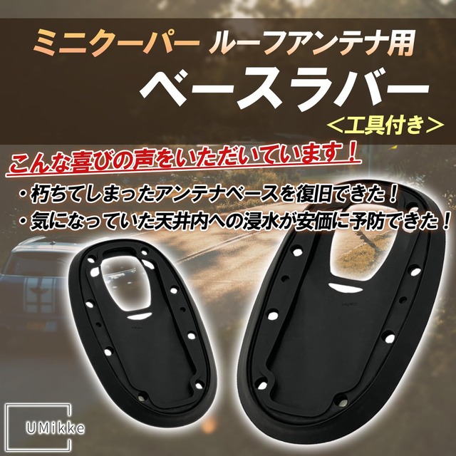 UMikke 社外 MINI ミニクーパー R55 R56 ルーフアンテナ用 ベース ラバー 工具付き ミニクーパーアクセサリー アンテナベース 2セット