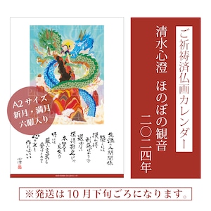 【一般発売】●数量限定●【ご祈祷済仏画カレンダー】清水心澄 ほのぼの観音 2024年