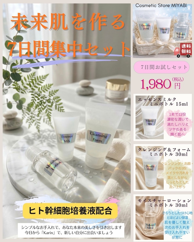 華凛　未来肌を作る７日間集中セット