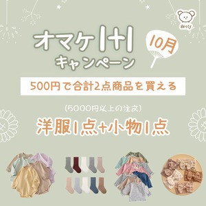 【オトク】10月オマケ1+1キャンペーン