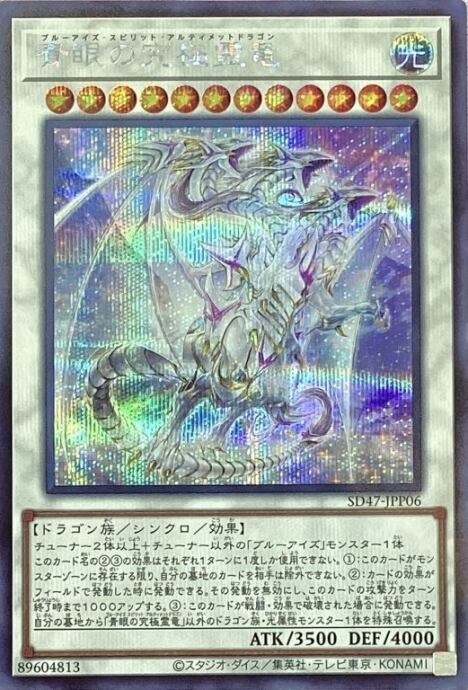 【美品】青眼の究極霊竜(シク)