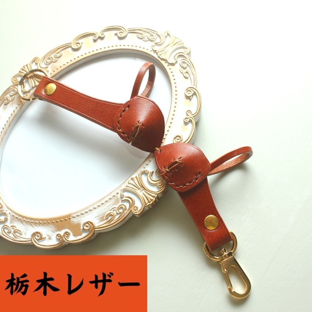 【栃木レザー使用】ランジェリー キーホルダー キャメルブラウン レザー 牛革