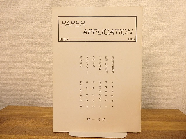 （雑誌）PAPER APPLICATION　創刊号　/　　　[25344]