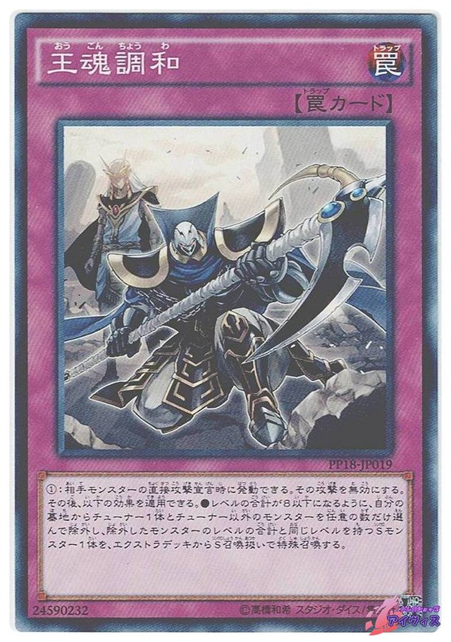 王魂調和　[ノーマル] [ランクA] [PP18-JP019] [遊戯王]